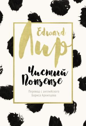 Обложка книги «Чистый nonsense» — Эдвард Лир