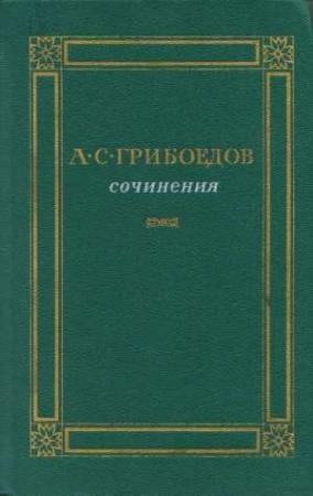 Обложка книги «Сочинения» — Александр Грибоедов