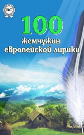 Обложка книги «100 жемчужин европейской лирики» — Антология