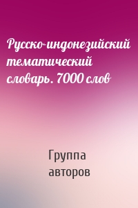 Русско-индонезийский тематический словарь. 7000 слов