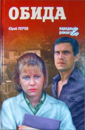 Обложка книги «Обида» — Юрий Перов