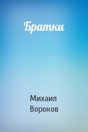Обложка книги «Братки» — Михаил Воронов