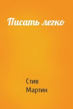 Обложка книги «Писать легко» — Стив Мартин