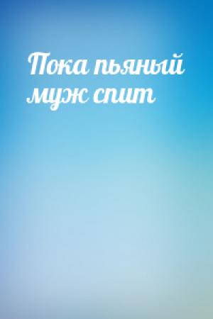 Обложка книги «Пока пьяный муж спит»
