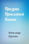 Александр Кулагин - Призрак Проклятой Башни