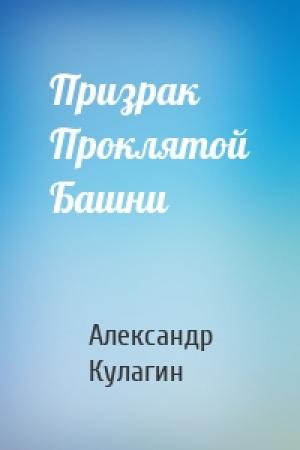 Обложка книги «Призрак Проклятой Башни» — Александр Кулагин