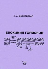 Алла Масловская - Биохимия гормонов