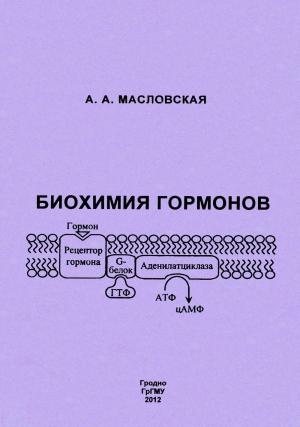 Обложка книги «Биохимия гормонов» — Алла Масловская