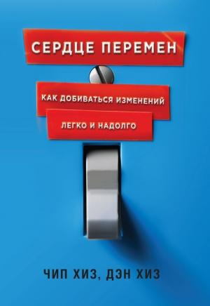 Обложка книги «Сердце перемен» — Чип Хиз, Дэн Хиз