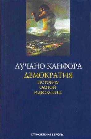 Обложка книги «Демократия. История одной идеологии» — Лучано Канфора