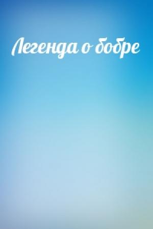 Обложка книги «Легенда о бобре»