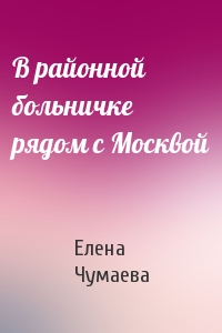 В районной больничке рядом с Москвой
