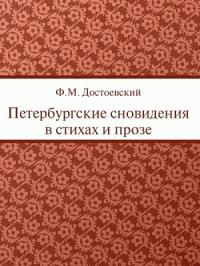 Федор Достоевский - Петербургские сновидения в стихах и прозе
