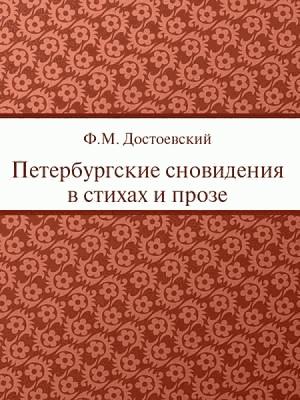 Обложка книги «Петербургские сновидения в стихах и прозе» — Федор Достоевский
