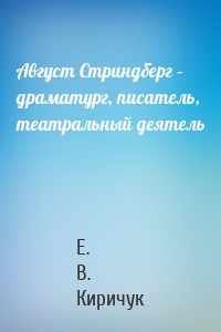 Август Стриндберг – драматург, писатель, театральный деятель