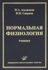 Николай Агаджанян - Нормальная физиология