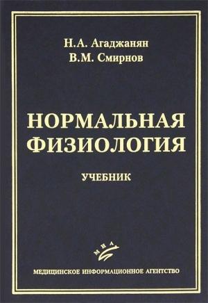 Обложка книги «Нормальная физиология» — Николай Агаджанян