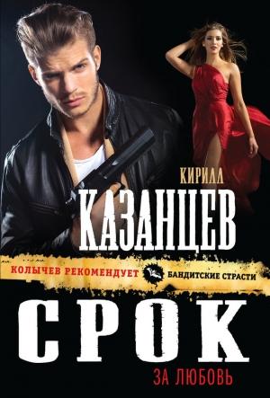 Обложка книги «Срок за любовь» — Кирилл Казанцев