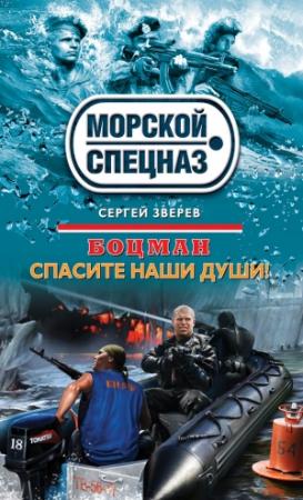 Обложка книги «Спасите наши души!» — Сергей Зверев