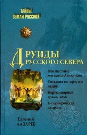 Обложка книги «Друиды Русского Севера» — Евгений Лазарев