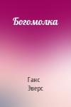 Ганс Эверс - Богомолка