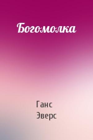 Обложка книги «Богомолка» — Ганс Эверс