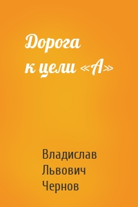 Дорога к цели «А»