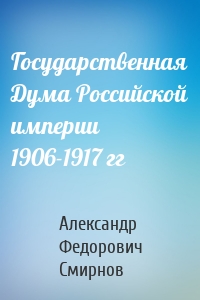 Государственная Дума Российской империи 1906-1917 гг