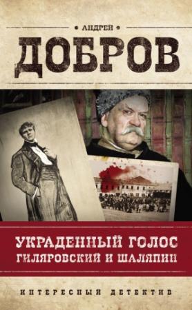 Обложка книги «Украденный голос. Гиляровский и Шаляпин» — Андрей Добров