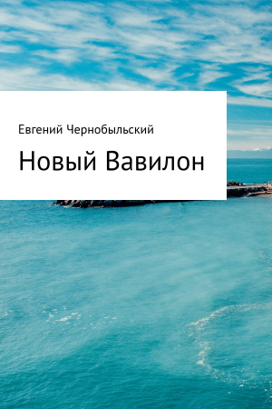 Обложка книги «Новый Вавилон» — Евгений Чернобыльский