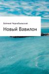 Евгений Чернобыльский - Новый Вавилон
