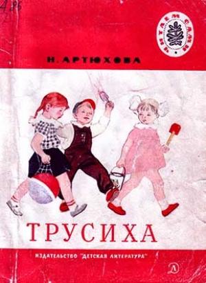 Обложка книги «Трусиха (рассказы)» — Нина Артюхова