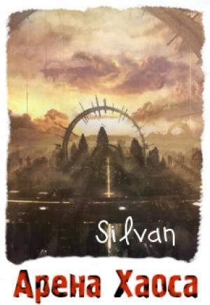 Обложка книги «Арена Хаоса» — Silvan