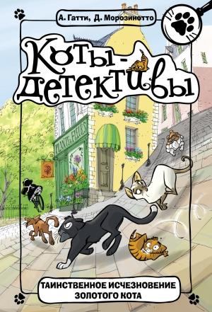 Обложка книги «Таинственное исчезновение золотого кота» — Давиде Морозинотто, Алессандро Гатти