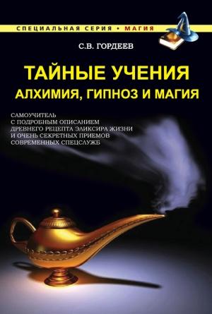 Обложка книги «Тайные учения. Алхимия, гипноз и магия» — Сергей Гордеев