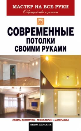 Обложка книги «Современные потолки своими руками» — Владимир Захарченко