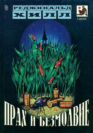 Обложка книги «Прах и безмолвие» — Реджинальд Хилл