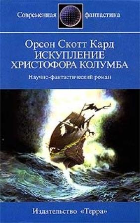 Обложка книги «Искупление Христофора Колумба» — Орсон Кард