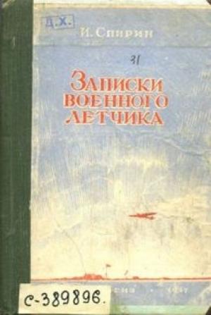 Обложка книги «Записки военного летчика» — Иван Спирин