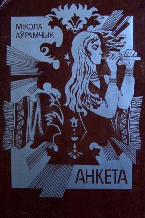 Обложка книги «Мікола Аўрамчык» — Успаміны
