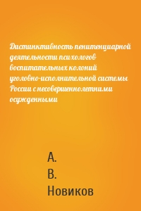 Дистинктивность пенитенциарной деятельности психологов воспитательных колоний уголовно-исполнительной системы России с несовершеннолетними осужденными