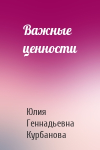 Важные ценности