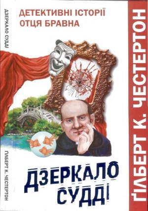 Обложка книги «Дзеркало судді» — Гилберт Кийт Честертон