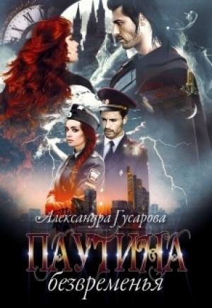 Обложка книги «Паутина безвременья (СИ)» — Александра Гусарова