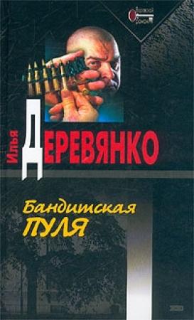 Обложка книги «Марионетки» — Илья Деревянко