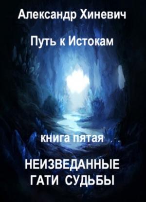 Обложка книги «Неизведанные гати судьбы [СИ]» — Александр Хиневич