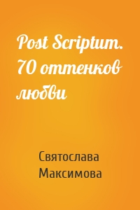 Post Scriptum. 70 оттенков любви