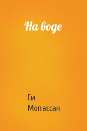 Обложка книги «На воде» — Ги Мопассан