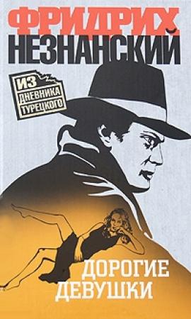 Обложка книги «Дорогие девушки» — Фридрих Незнанский