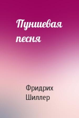Обложка книги «Пуншевая песня» — Фридрих Шиллер